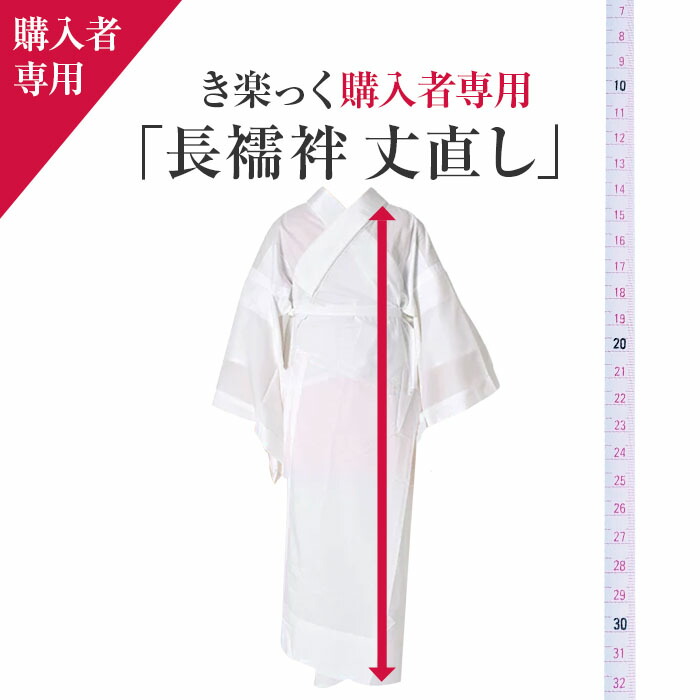 MF53　長襦袢　身丈131cm　パールトーン加工　絞り 楽天市場】パールトーン加工 長襦袢等 仕立て上がり ガード加工