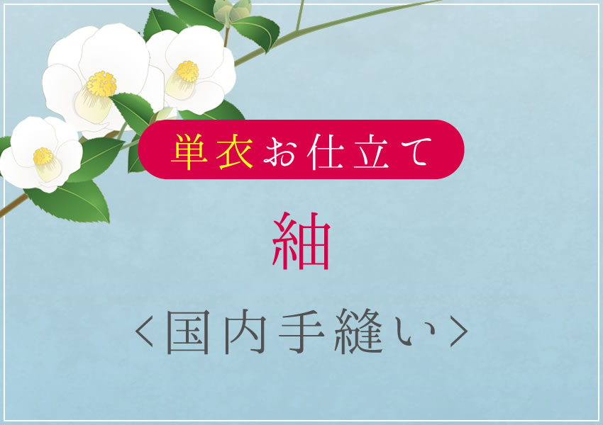 紬　単衣　国内手縫い仕立て　湯のし・衿裏込み｜きもの　おみたてや