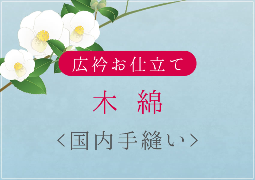 綿織物 広衿 国内手縫い仕立てもの 湯のし・衿裏込み
