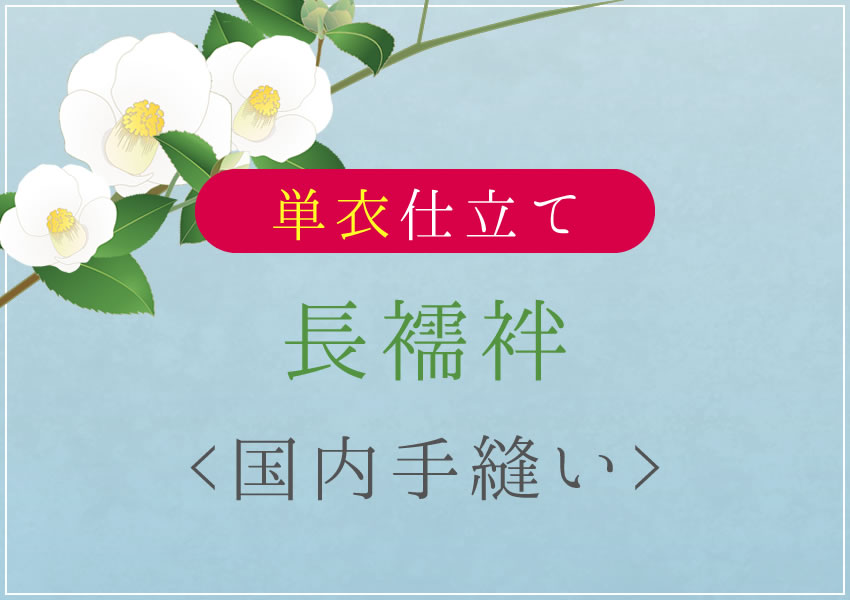 m665＊美品 正絹 梅 袖無双 手縫い仕立て 長襦袢 楽天市場】長襦袢 無双仕立て 国内手縫い仕立て 湯のし・半衿他