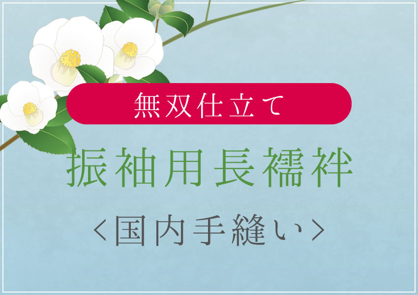 長襦袢　オーダー仕立て　ご希望生地でご希望の寸法に 楽天市場】長襦袢 無双仕立て 国内手縫い仕立て 湯のし・半衿他