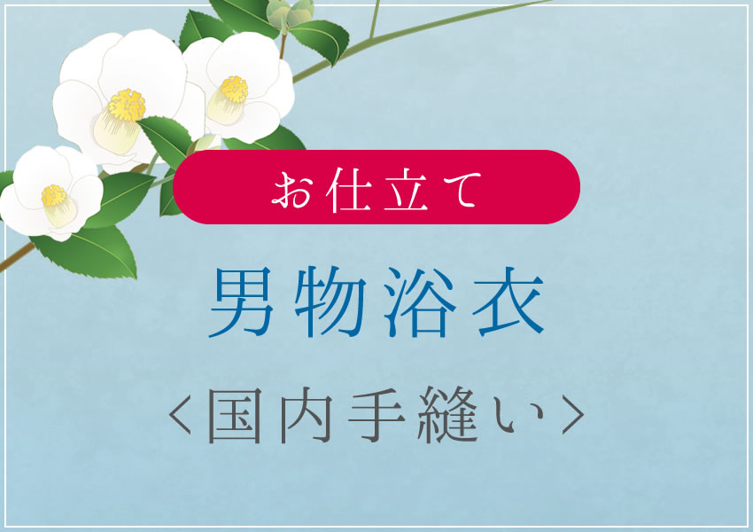 男物　浴衣　　国内手縫い仕立て　湯のし込み｜きもの　おみたてや