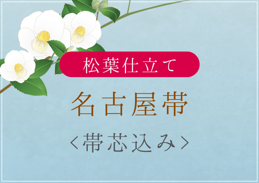 楽天市場】九寸名古屋帯 帯仕立て 名古屋帯 松葉仕立て 開き