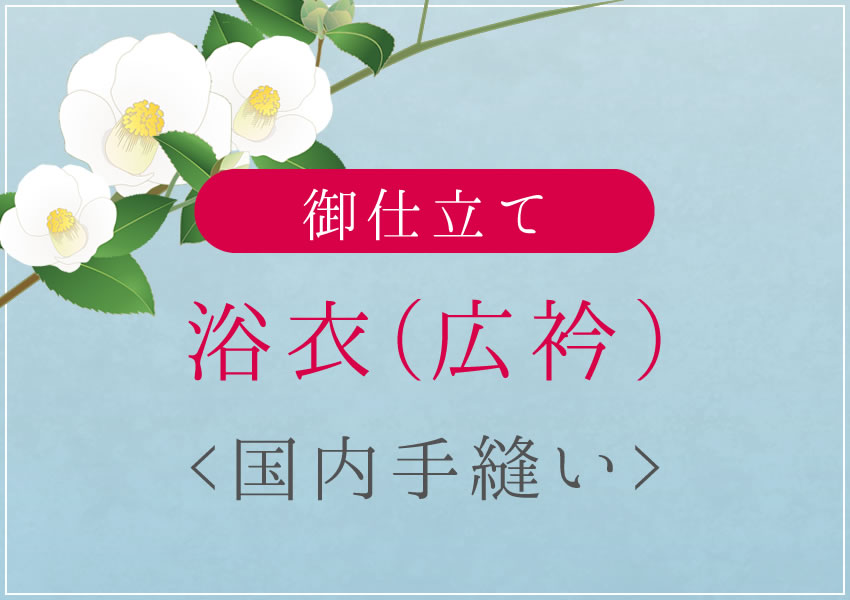 浴衣  綿織物 広衿 国内 手縫い 仕立てもの 湯のし込み 盛りだくさん購入注文 購入注文仕立てもの