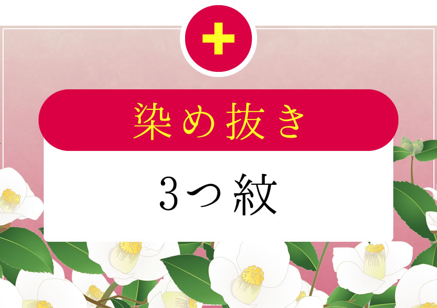 仕立てのオプション　染め抜き3つ紋