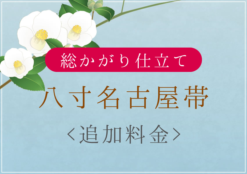 4-71 名古屋帯 八寸 美品 正絹 着物 松葉仕立て 楽天市場】帯 名古屋帯 八寸 染め帯 松葉仕立て レディース 長尺