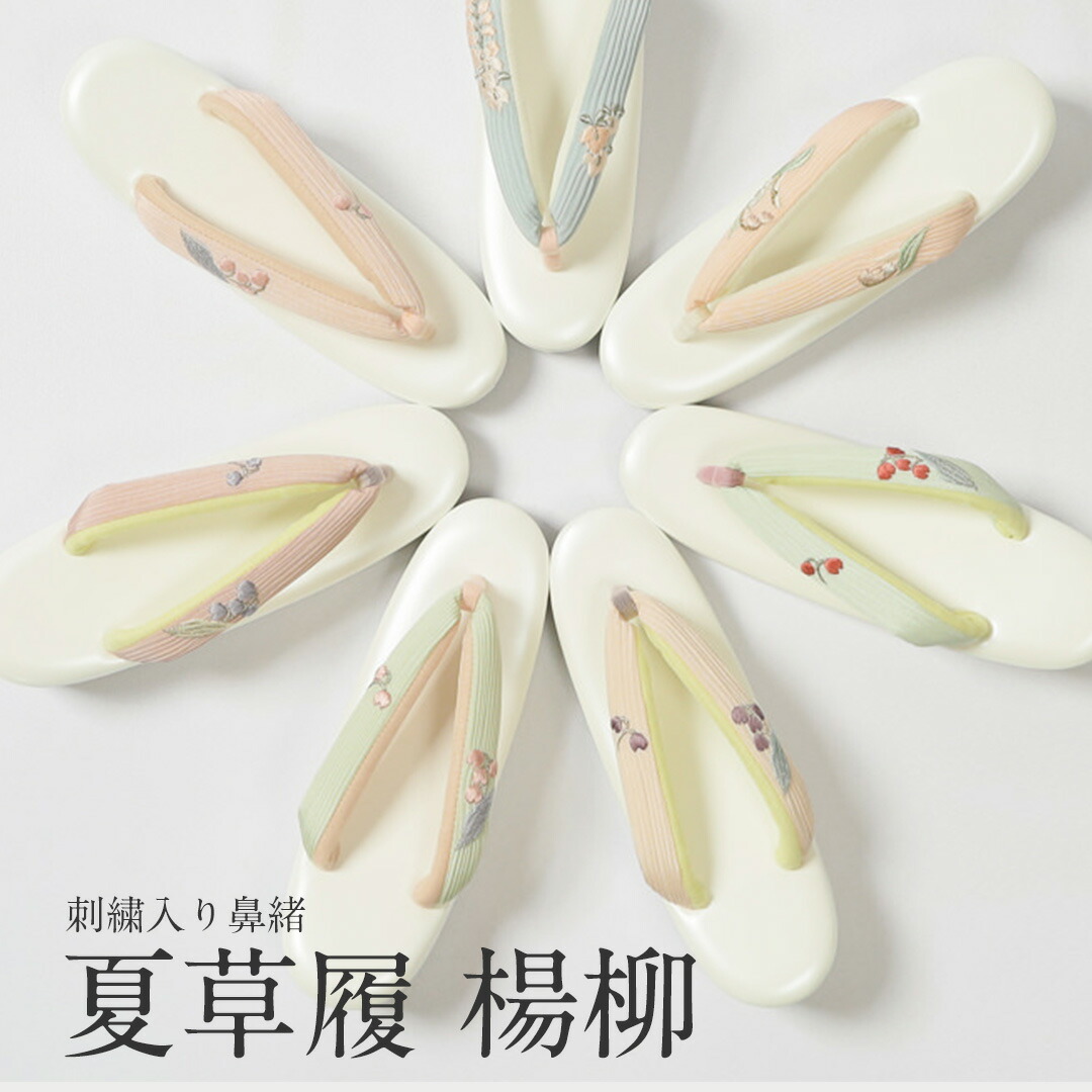 夏草履 楊柳 刺しゅう入り 鼻緒草履 白 経シワ 楊柳シボ 着物 夏用 ぞうり 和服 刺繍 和装 小紋 紬 単衣 お出かけ着 夏 セミフォーマル 訪問着 付下げ 無地 草履 履き 女性 レディース 普段 履き 鼻緒 草履 女性 痛くない 単品 カジュアル｜きもの　おみたてや