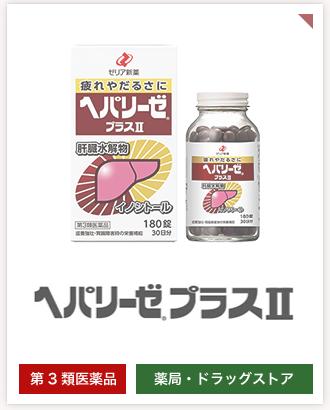 高速配送 特別サービス品 ヘパリーゼプラスii 180 錠 ３個です 3類医 返品交換不可 只今お買い上げの方に なんと３錠入りサンプル10袋サービス中 大宮パークドラッグストアー 売り切れ必至 Www Faan Gov Ng