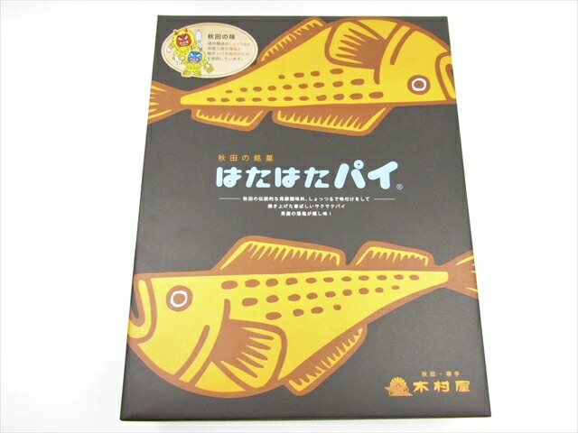 楽天市場】木村屋 ミニはたはたパイ 12枚入 : 秋田空港おみやげ広場あ・えーる
