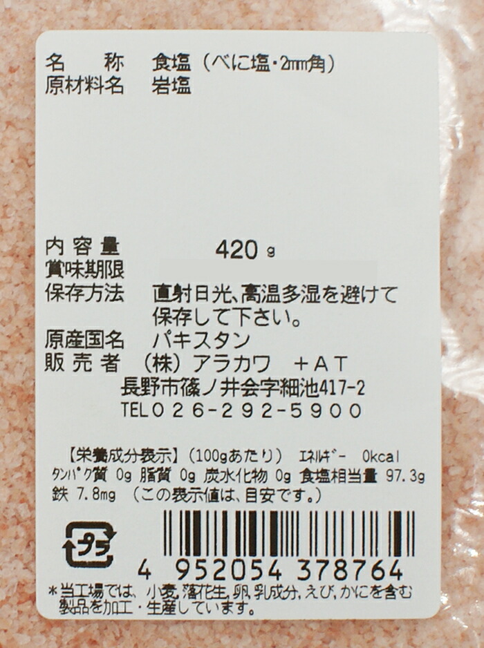 メール便 送料込 ヒマラヤ岩塩 【56%OFF!】 岩塩 べに塩2mm角420g×2袋 食塩