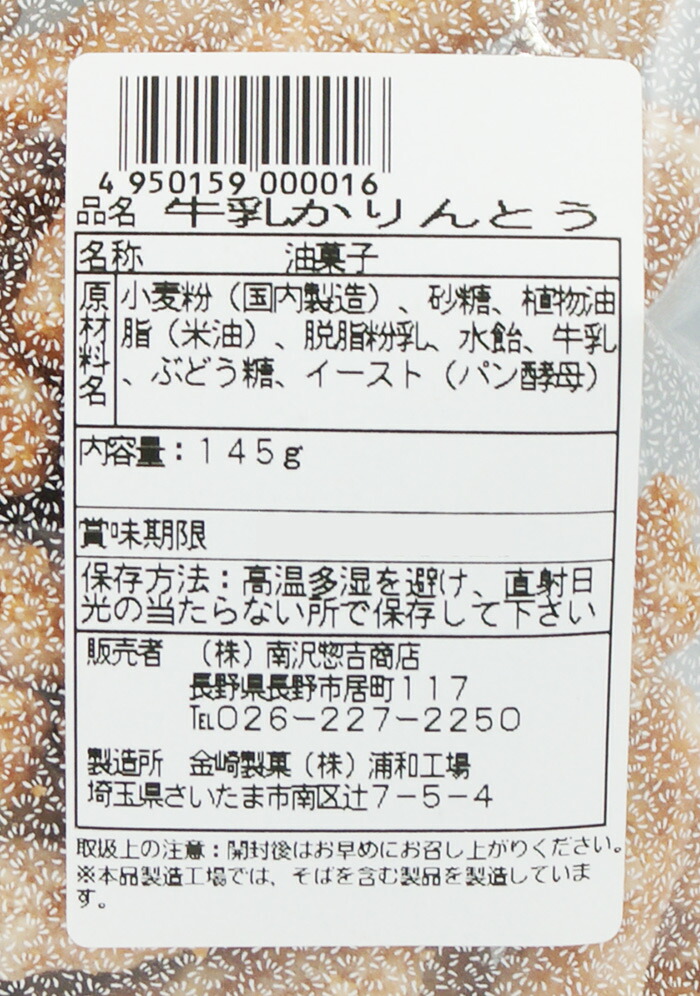 季節のおすすめ商品 送料無料 牛乳かりんとう×15袋 信州長野のお土産 お菓子 和菓子 ミルクのお菓子 牛乳のお菓子 油菓子 お煎餅 狩りんとう 花林糖