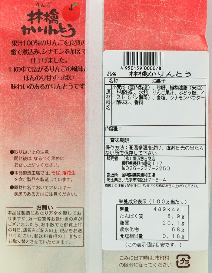 市場 林檎かりんとう 和菓子 お菓子 信州長野のお土産 りんごのお菓子 お煎餅