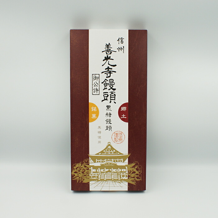 信州善光寺饅頭黒糖饅頭0