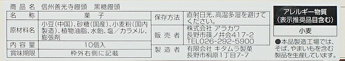 信州善光寺饅頭黒糖饅頭r