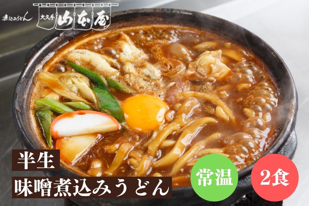 楽天市場】山本屋 手打ち 味噌煮込みうどん 冷凍 2食セット 名古屋 名古屋土産 お土産 ギフト : おみやげパーク