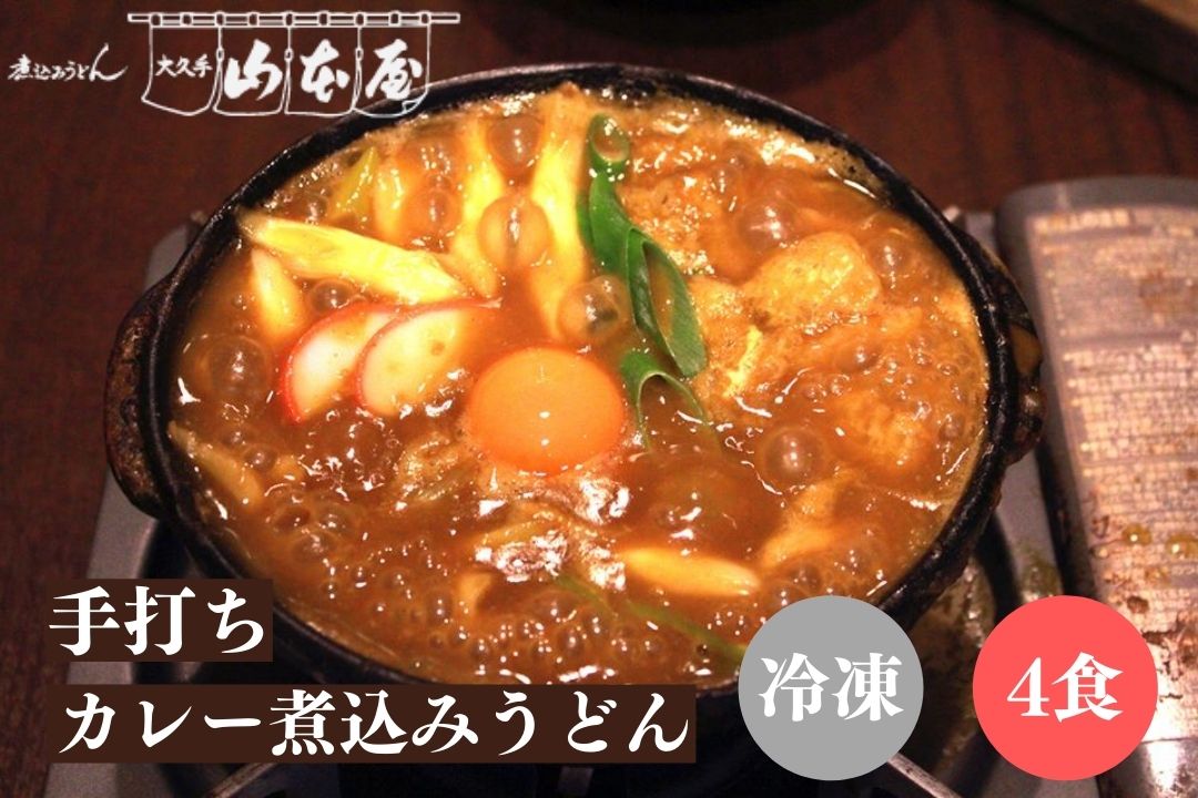 楽天市場】山本屋 手打ち カレー煮込みうどん 冷蔵 4食セット 名古屋 名古屋土産 お土産 ギフト : おみやげパーク