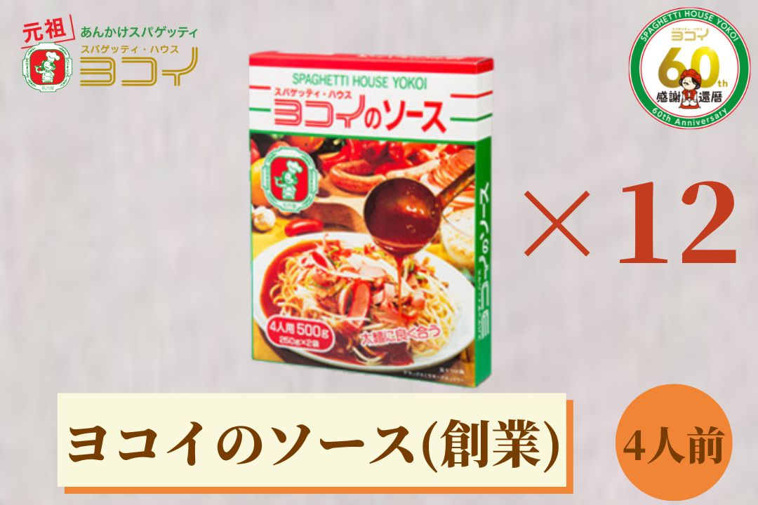 14周年記念イベントが ヨコイのソース ヨコイソース 創業の味 4人前 ×12箱 あんかけスパゲッティ パスタソース スパゲッティソース あんかけスパ スパゲッティ  スパゲティ パスタ ヨコイ 名古屋 名古屋土産 お土産 お取り寄せ お取り寄せグルメ なごやめし 有名店 ...