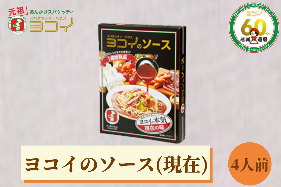 楽天市場】ヨコイのソース ヨコイソース 創業の味 2人前 あんかけ