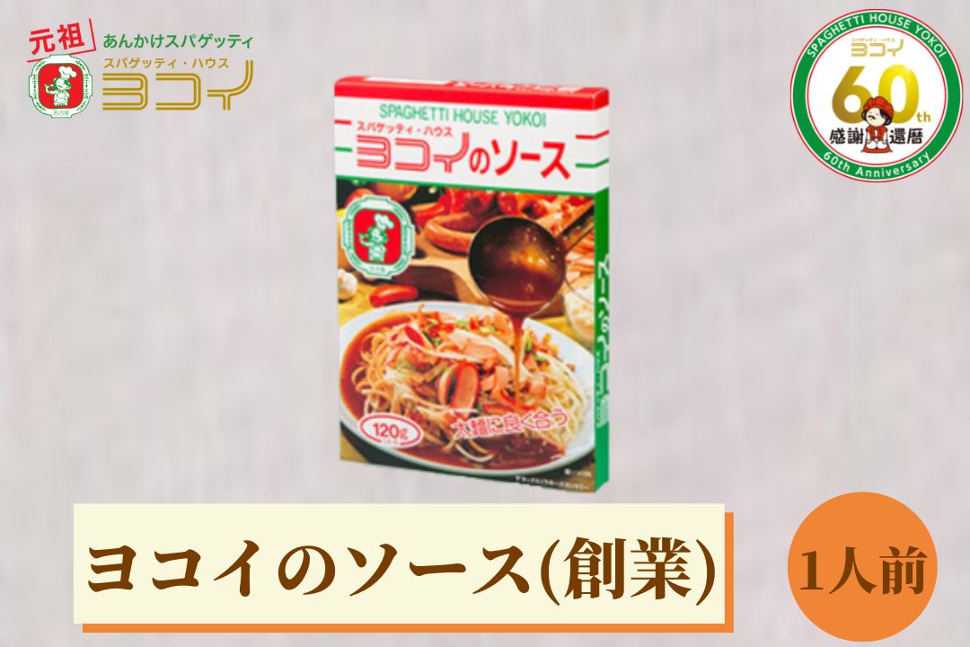 ヨコイのソース ヨコイソース 創業の味 1人前 あんかけスパゲティ あんかけスパ スパゲッティ スパゲティ パスタ スパゲッティハウスヨコイ ヨコイ  名古屋 名古屋土産 お土産 お取り寄せ お取り寄せグルメ なごやめし 有名店 おみやげ お中元 お歳暮 名古屋名物 【正規通販】