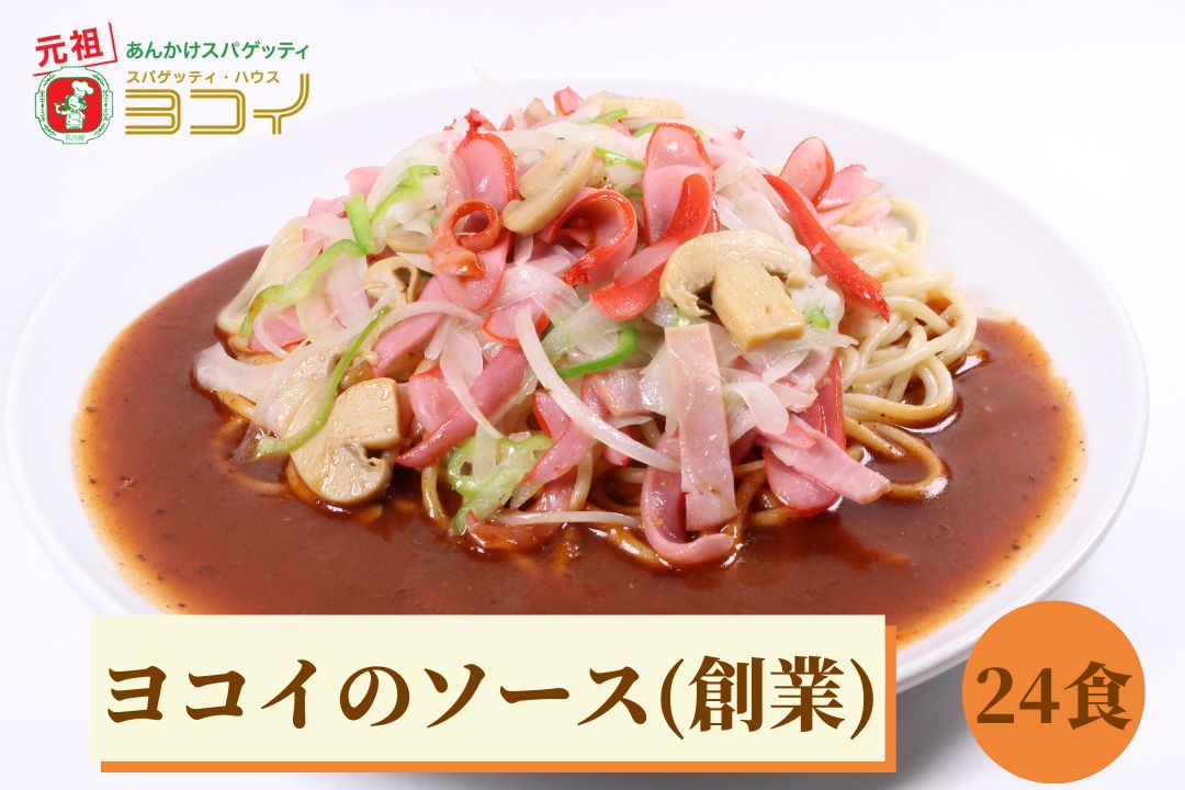 ヨコイのソース ヨコイソース 創業 セット L 24食分 あんかけスパゲッティ パスタソース スパゲッティソース あんかけスパ スパゲッティ パスタ ヨコイ 名古屋 名古屋土産 お土産 お取り寄せ お取り寄せグルメ なごやめし 有名店 おみやげ 名古屋名物｜おみやげパーク
