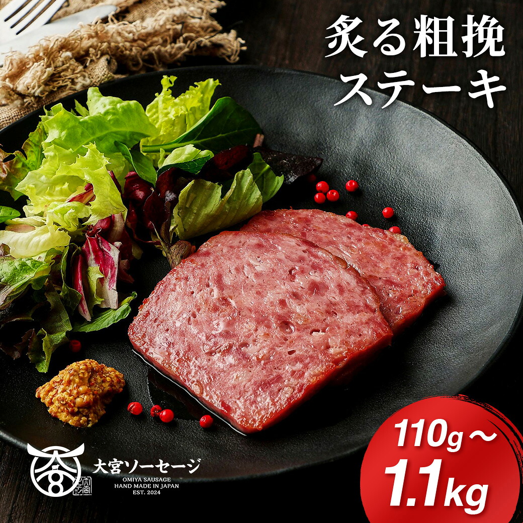 【2月からの新商品！】炙る粗挽ステーキ 1パック / 3パック / 5パック / 10パック 各110g 国産 豚肉 ステーキ パスタにも ジューシー ステーキ肉 粗挽き 冷凍 肉 お肉 豚 ポークステーキ ステーキ肉 焼肉 BBQ キャンプ お祝い 記念日 埼玉 大宮 おすすめ【大宮ソーセージ】