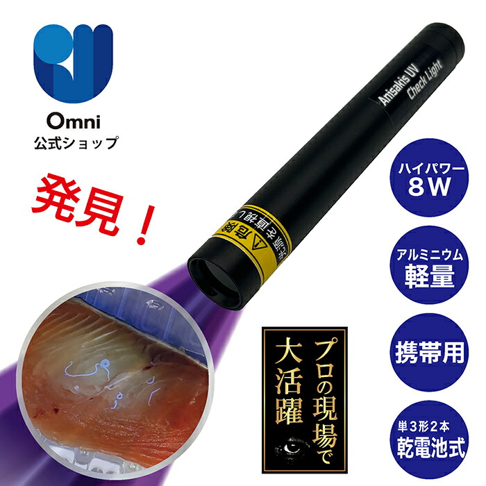 楽天市場】【OMNI公式】OMC-ANCHL01 アニサキスチェックライト 食中毒