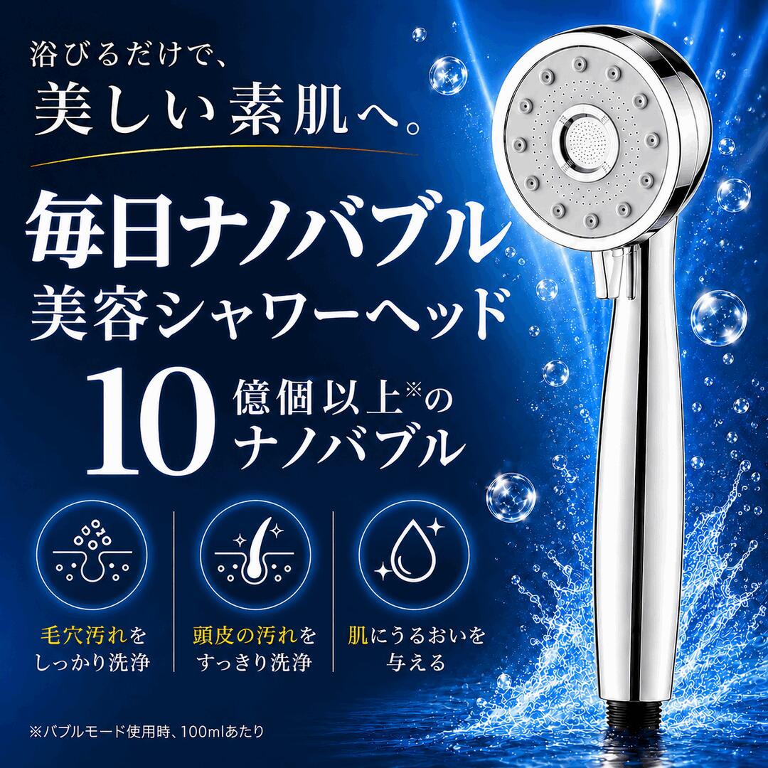 毎日ナノバブル美容シャワーヘッド|OMNI ONLINE STORE