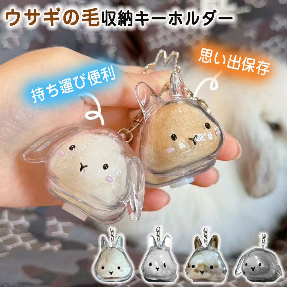 楽天市場】【2点セット】うさぎの毛収納ボトル キーホルダー ペット 遺