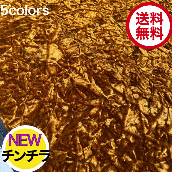 楽天市場】金華山生地 チンチラ ゴールド のり無し生地 m単位切り売り