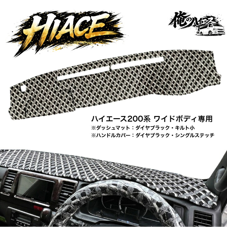 ハイエース ２００系 金華山 ワイドボディ １～８型 ダッシュマット ダッシュボードマット 小雪 花かご ダイヤ【受注生産】｜OMO Textile Products 店
