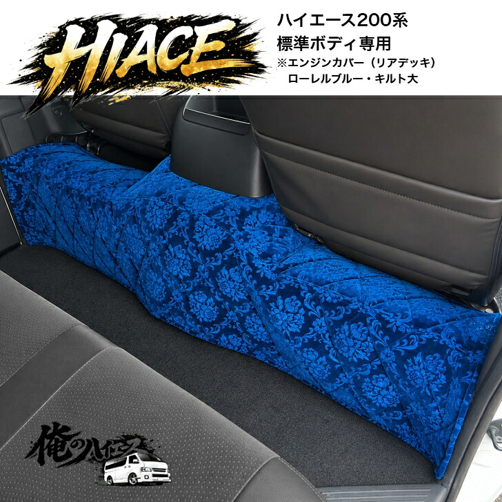 ハイエース ２００系 金華山 スーパーGL 標準ボディ １～８型 エンジンカバー リアデッキカバー ローレル コスモス チンチラ 小雪 花かご【受注生産】｜OMO Textile Products 店 19,008円