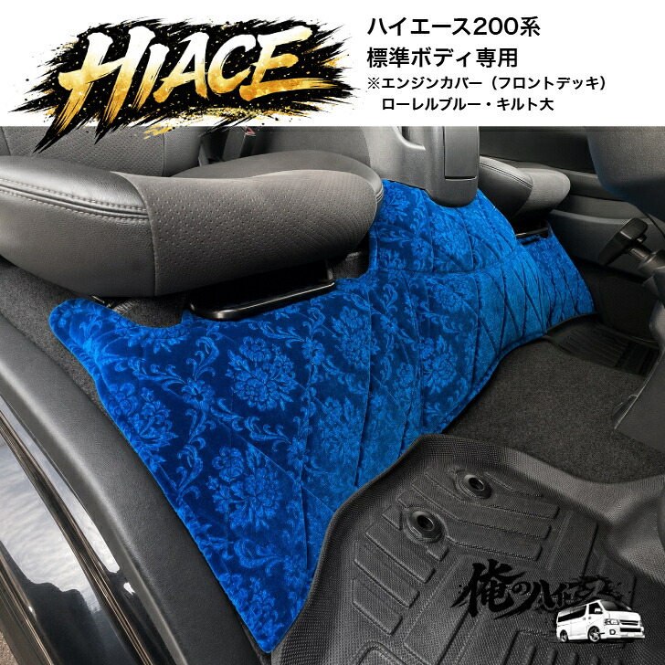 ハイエース 200系 金華山 スーパーGL 標準ボディ 1~8型 エンジンカバー フロントデッキカバー ローレル コスモス チンチラ 小雪 花かご【受注生産】|OMO Textile Products 店