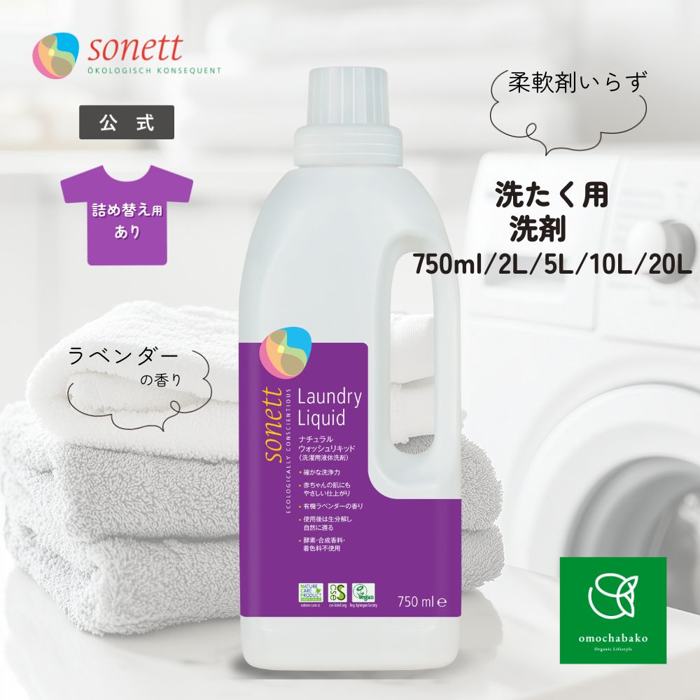 ソネット ナチュラル ウォッシュリキッド(洗濯用 液体洗剤 )750ml/2L/5L/10L/20Lsn-wl|洗剤 洗濯洗剤 洗濯用洗剤 液体洗剤 オーガニック洗剤 衣類用洗剤 オーガニック 洗濯 詰め替え ドラム式大容量 ドイツ｜omochabako公式ショップ店