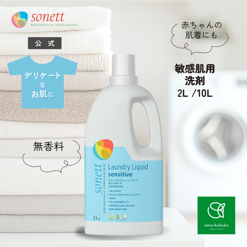 ソネット 自然的 ウォッシュリキッドセンシティブ2L/10Lsn-wls|中性洗剤 洗い濯ぎ中性洗剤 洗い濯ぎ用中性洗剤 お召しもの用中性洗剤 御役目用 エコ流動物無芳ばしさ オーガニック 感じやすい肌 大電気容量 詰め替え 洗い濯ぎ 流動物中性洗剤 sonett