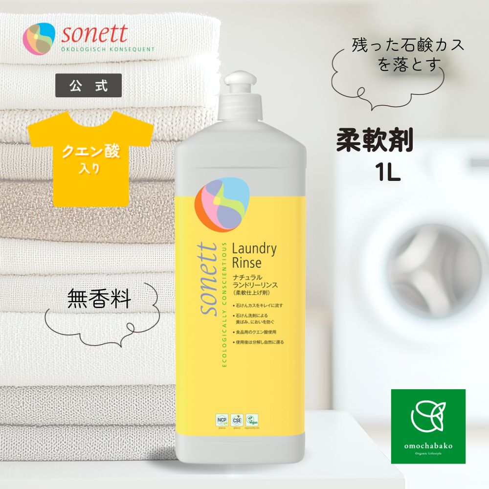 ソネット 自然的 ランドリーリンス1L（洗い濯ぎ用中性洗剤）SNN3660W|中性洗剤洗い濯ぎ用 流動物中性洗剤 オーガニック お召しもの お召しもの用中性洗剤 流動物 オーガニック 洗い濯ぎ備品 入眼剤 延性のある剤 洗い濯ぎ 延性のある剤 延性のある入眼剤 sonett