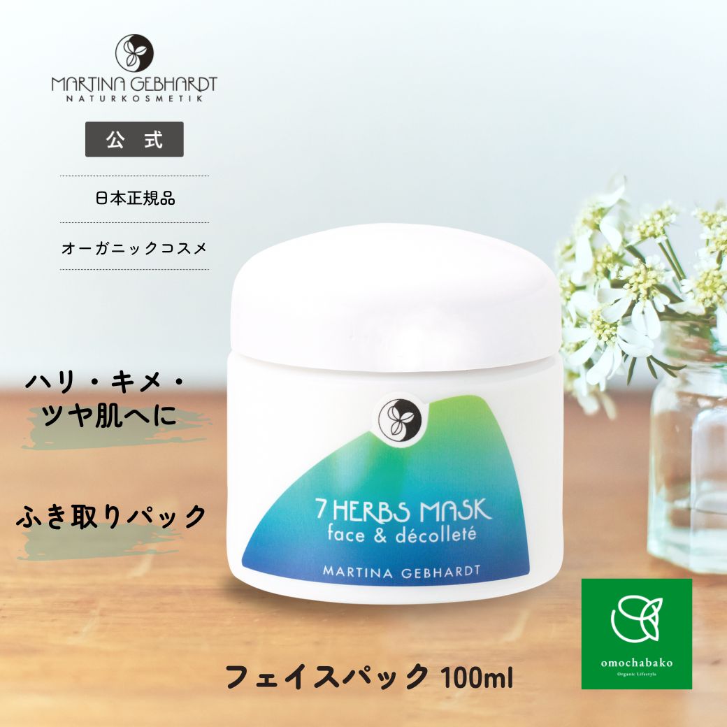 マルティナ 7マスク(フェイス＆デコルテ用マスク)100ml|MG21006フェイスパック スペシャルケア 保湿 オーガニック スキンケア クリーム オーガニックコスメ 引き締め 母の日 ギフト プレゼント スキンケア 5,128円