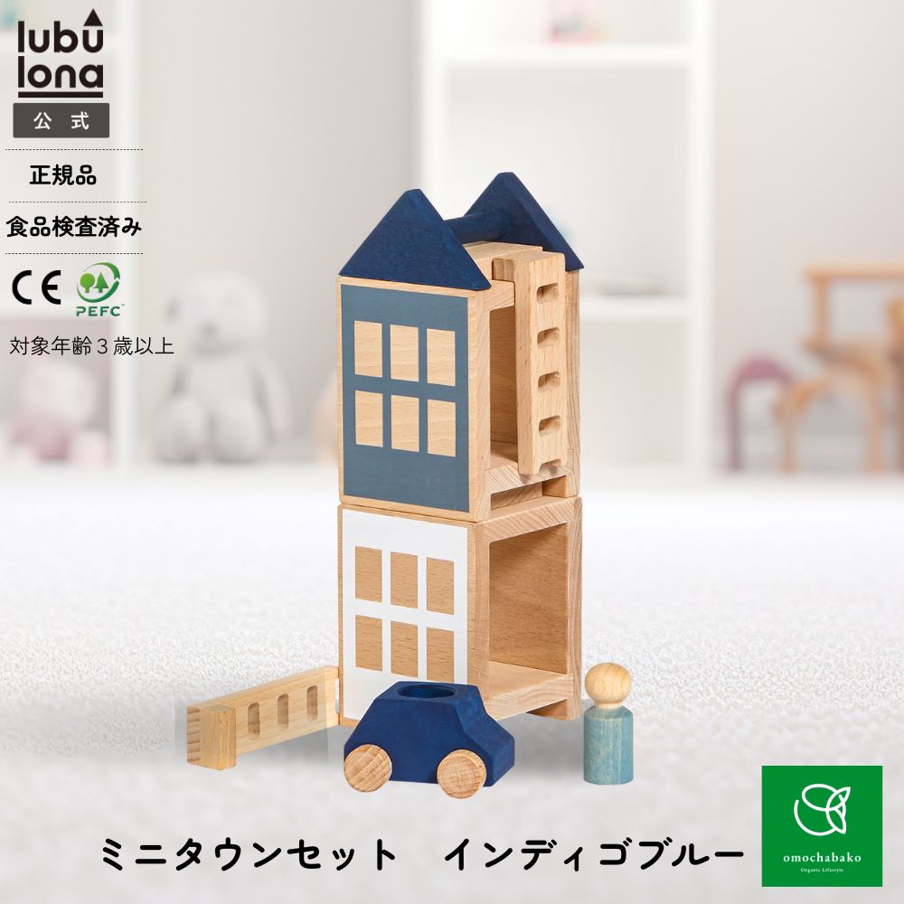 ルブロナ ミニタウンセット インディゴブルーLL121305|積み木 つみき カラフル 子供 子ども キッズ 木製玩具 木製おもちゃ 木 木のおもちゃ おもちゃ 幼児 知育 玩具 プレゼント 誕生日 出産祝い lubulona