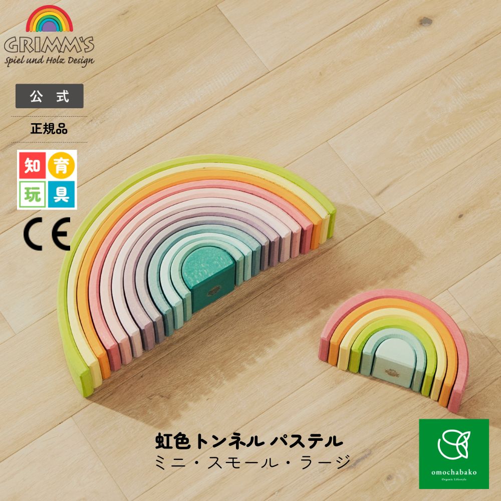 グリムス社　正規品　レインボー　パステル　積み木Grimm's Rainbow 楽天市場】【マラソン限定クーポンで500円OFF!】積み木 グリムス社