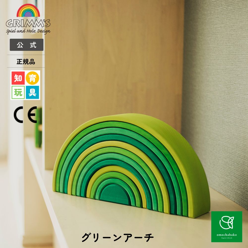 【最大700円OFFクーポン有! 4/14 20:00-4/17 09:59】グリムス グリーンアーチSH10671|トンネル こども 子供 キッズ アーチ虹 木製玩具 木製 木製おもちゃ 木のおもちゃ おもちゃ 玩具 幼児 知育 玩具 誕生日 出産祝い 積み木 積木 GRIMMS グリムス 社公式