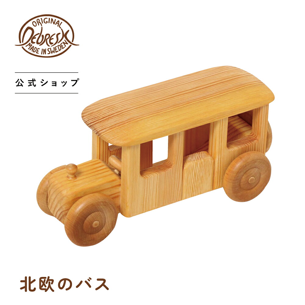 デブレスカ 北欧のバスDC17| 木のおもちゃ 北欧 インテリア 木製 乗り物 バス 車 木の車 オーガニック おしゃれ 子供 お祝い プレゼント スウェーデン くるま 味が出る