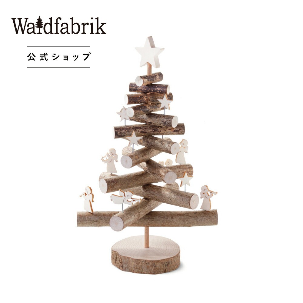 【最大10%OFFクーポン有! 7/19 20:00~7/26 01:59】ヴァルトファブリック クリスマスツリー セット WF4360| クリスマス北欧 ドイツ製 クリスマスツリー おしゃれ インテリア ナチュラル シンプル 卓上 ツリー 木製 ドイツ 雑貨 海外 木婚式 ギフト|omochabako公式ショップ店