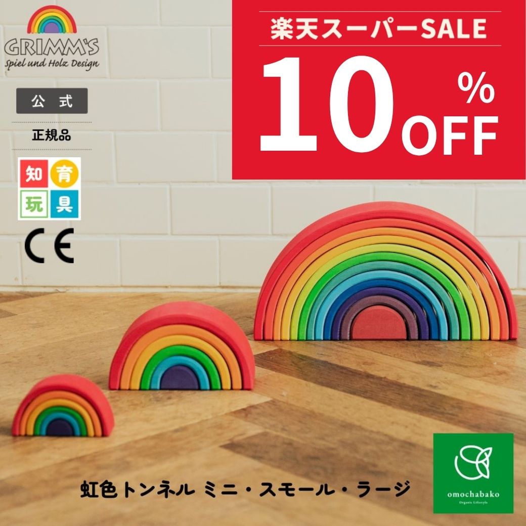 【百貨店SALE継続期間中10％OFF!6/4 20:00-6/11 01:59】グリムス 虹色トンネルミニスモールラージ|水平坑 こども 小わっぱ キッズ アーチ形 虹 虹霓 木製手あそび 木製 木製手あそび 木の手あそび 手あそび 赤ちゃん 知育 手あそび 差し上げ物 生まれ落ちる日 生み出すこと祝い事 積み木 積木 GRIMMS