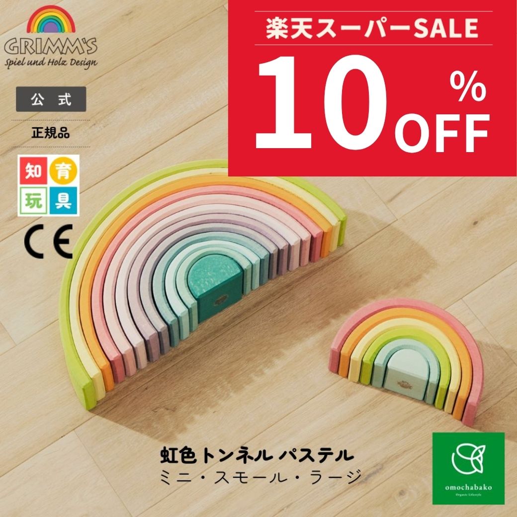 【百貨店SALE継続期間中10％OFF!6/4 20:00-6/11 01:59】グリムス 虹色トンネルパステルミニスモールラージ|水平坑 こども 小わっぱ キッズ アーチ形 虹 虹霓 木製手あそび 木製 木製手あそび 木の手あそび 手あそび 手あそび 知育 手あそび 生まれ落ちる日 生み出すこと祝い事 積み木 グリムス 社
