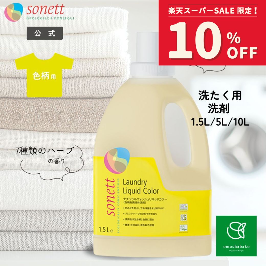 【百貨店SALE継続期間中10％OFF!6/4 20:00-6/11 01:59】ソネット 自然的 ウォッシュリキッドカラー1.5L/5L/10L(色柄物用 流動体中性洗剤 )錫-wlc| 洗い濯ぎ中性洗剤 洗い濯ぎ用中性洗剤 オーガニック中性洗剤 御召しもの用中性洗剤 エコ オーガニック 流動体中性洗剤 sonett 大静電容量