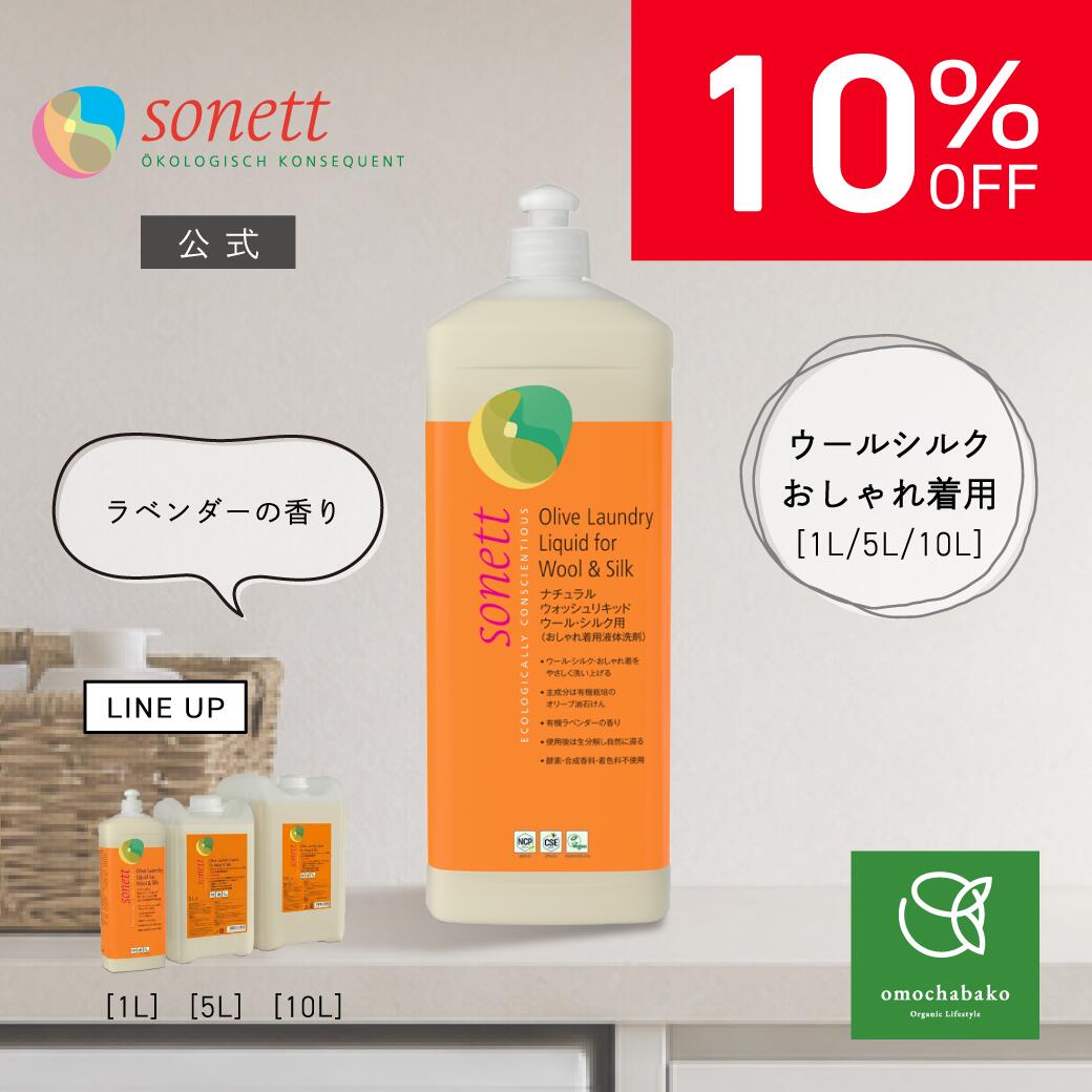 【百貨店SALE継続期間中10％OFF!6/4 20:00-6/11 01:59】ソネット 自然的 ウォッシュリキッドウール・シルク用（洗い濯ぎ用中性洗剤)1L/5Lsnn-ws|中性洗剤 洗い濯ぎ中性洗剤 洗い濯ぎ用中性洗剤流動体 オーガニック中性洗剤 御召しもの中性洗剤 御召しもの用中性洗剤 エコ中性洗剤 オーガニック 今めかしい着中性洗剤 大静電容量