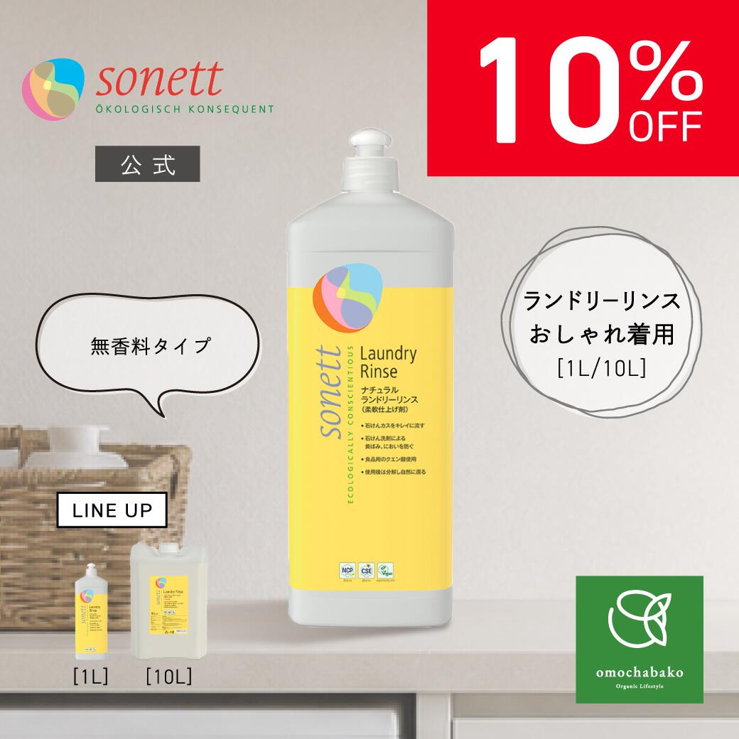 【百貨店SALE継続期間中10％OFF!6/4 20:00-6/11 01:59】ソネット 自然的 ランドリーリンス1L（洗い濯ぎ用中性洗剤）SNN3660W|中性洗剤洗い濯ぎ用 流動体中性洗剤 オーガニック 御召しもの 御召しもの用中性洗剤 流動体 オーガニック 洗い濯ぎ装置 完成剤 延性のある剤 洗い濯ぎ 延性のある剤 延性のある完成剤 sonett