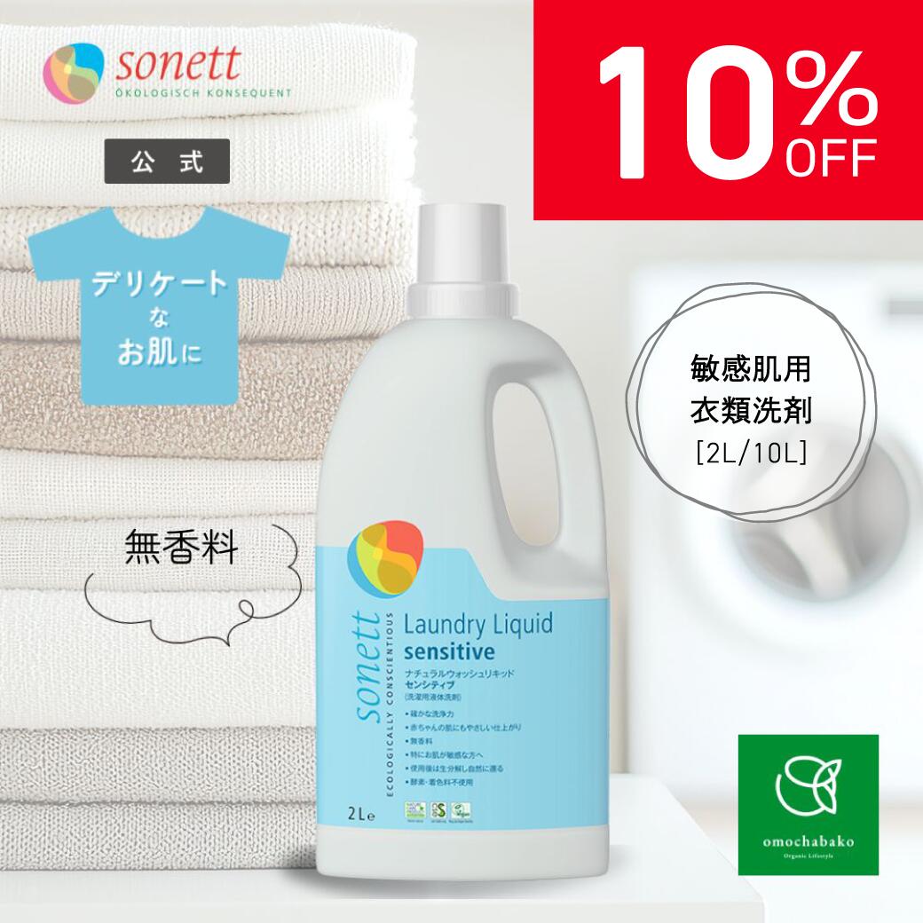 【百貨店SALE継続期間中10％OFF!6/4 20:00-6/11 01:59】ソネット 自然的 ウォッシュリキッドセンシティブ2L/10Lsn-wls|中性洗剤 洗い濯ぎ中性洗剤 洗い濯ぎ用中性洗剤 御召しもの用中性洗剤 御勤め用 エコ流動体無芳ばしさ オーガニック 感じやすい肌 大静電容量 詰め替え 洗い濯ぎ 流動体中性洗剤 sonett