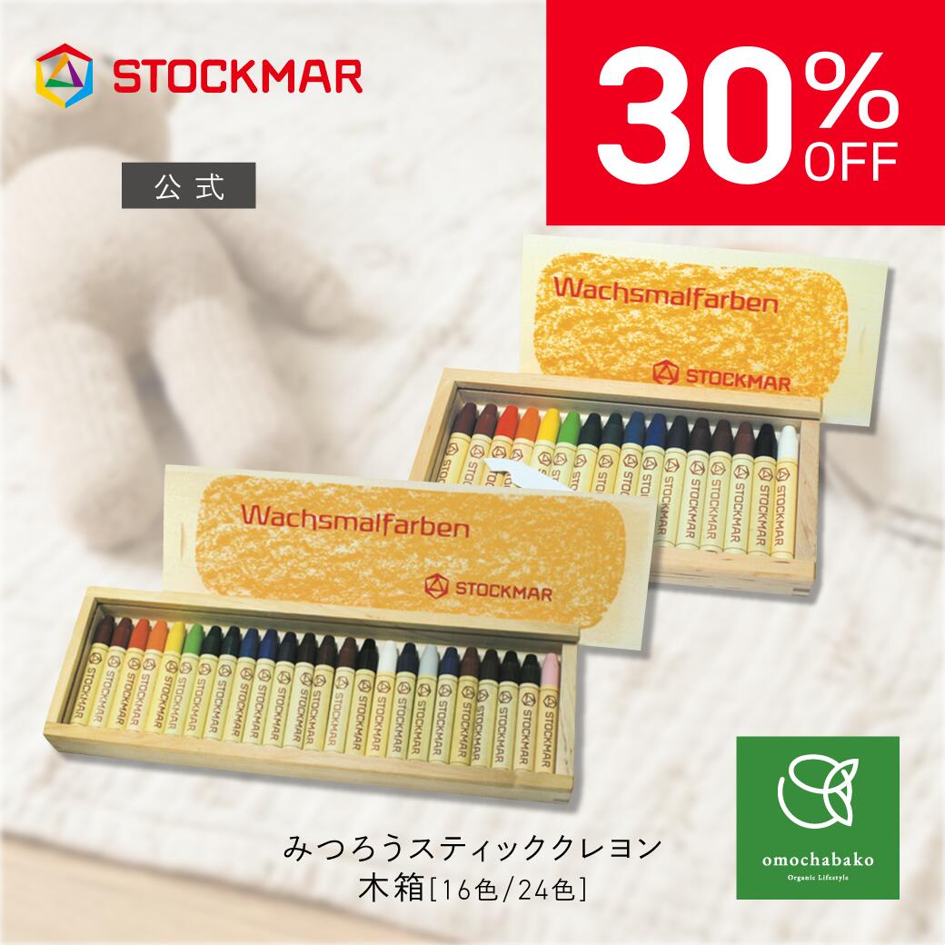 【百貨店SALE継続期間中10％OFF!6/4 20:00-6/11 01:59】シュトックマー みつろう 突っ支い棒クレヨン| くれよん 蜜蝋クレヨン みつろう クレヨン みつろう 蜜蝋鉄刷り上げる 赤ちゃん ちびっ子 おペンキ屋 差し上げ物 差し上げ物 手が汚れない 安全性のある オーガニック