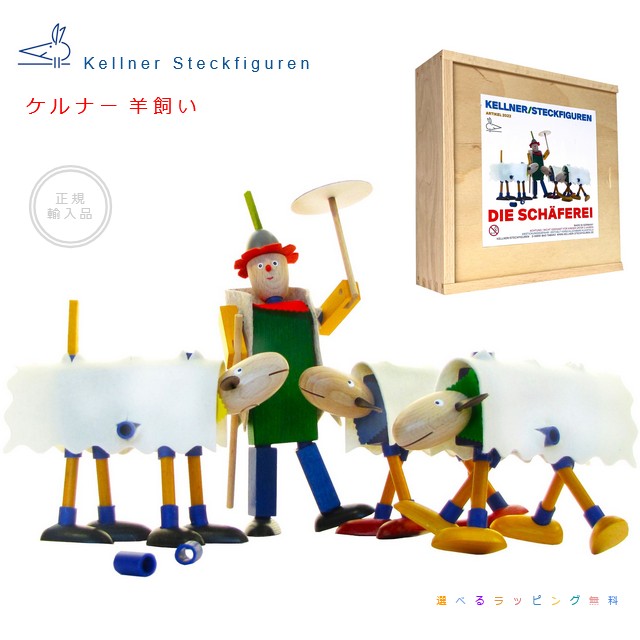 ケルナースティック　ケルナー羊飼い　木箱入り　正規輸入品【選べるラッピング無料】