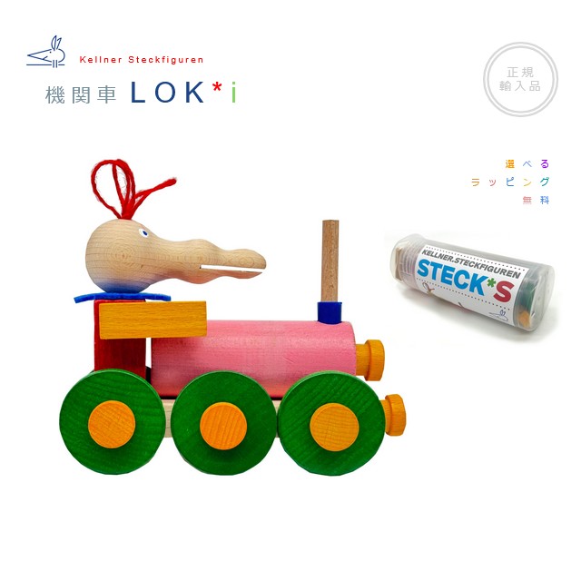 ケルナースティック 政府機関車 LOK*i 筒状入れもの入り口・入口 置き目インポート品【選べるラッピング無料】loki